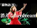 消えるdaydream