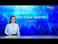 Местное время. Суббота. Волгоград. Выпуск 05.03.22