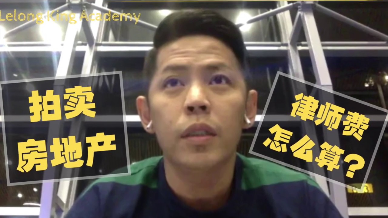 拍卖房地产律师费怎么算 How To Calculate Property Legal Fee 马来西亚拍卖房地产 Youtube