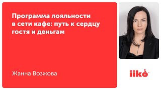 Программа лояльности в сети кафе: путь к сердцу гостя и деньгам
