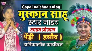 Muskan Sahu live Show !! Maya hoge re torsang !! ‼️ Gopal vaishnav vlog ‼️ Pendri Hasaud !!