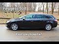 Огляд Peugeot 508 від Tenzor Auto | Наші враження!