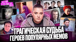 ЧТО СТАЛО С ГЕРОЯМИ КУЛЬТОВЫХ МЕМОВ?? // СУБКУЛЬТУРА