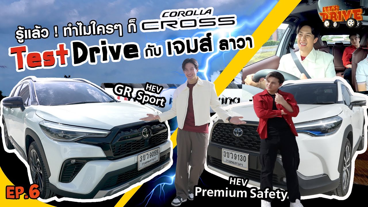 Let's Drive Ep.6 เจมส์มาร์ รู้แล้วว่าทำไมใครๆก็ Toyota Corolla Cross #jamesma #toyota #corollacross