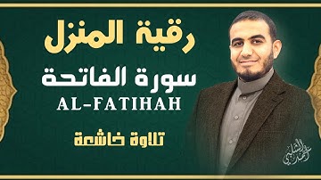 رقية المنزل وتريح القلب والأعصاب |سورة الفاتحة|alfatihah