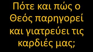 Πότε και πώς ο Θεός παρηγορεί και γιατρεύει τις καρδιές μας;