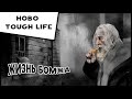 Hobo Tough Life #1 Жизнь бомжа