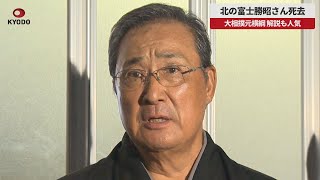 【速報】北の富士勝昭さん死去 大相撲元横綱、解説も人気