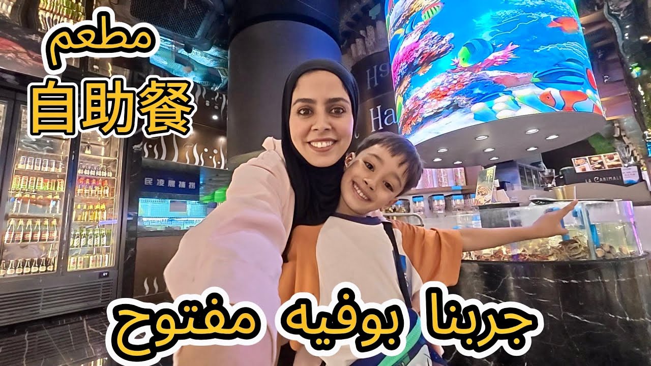 مشينا جربنا بوفيه مفتوح 😋 كلينا حتا شبعنا ومشينا نغنيو 🎤🎵😂 #vlog