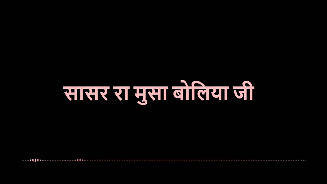 सासर रा मुसा बोलिया जी  (saasar ra musa boloya ji)
