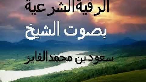 الرقية الشرعية مع دعاء الشفاء بصوت الشيخ سعود بن محمد الفايز