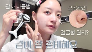 괄사마사지법 &amp; 모공줄이는 법 이야기하면서 같이 잘 준비해요 | 스킨케어 괄사 추천 🧖‍♀️