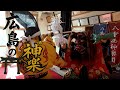【神楽ガチ体験】おじさん課長が舞に挑戦！現役団員が伝授する「羅生門」の舞