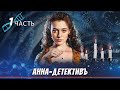 САМЫЙ ЛЕГЕНДАРНЫЙ РУССКИЙ ДЕТЕКТИВ! Анна-Детективъ / Detective Anna. ЧАСТЬ 1. English Sub