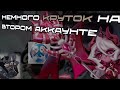 СНОВА НЕМНОГО КРУТОК НА ВТОРОМ АККЕ | Энча меня снова радует💅🏻 | Cookie run: kingdom