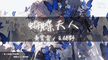 黃霄雲, 王赫野 - 蝴蝶夫人『詩要怎麼寫 而我卻在這個沒有了你的世界』【Lyrics Video】