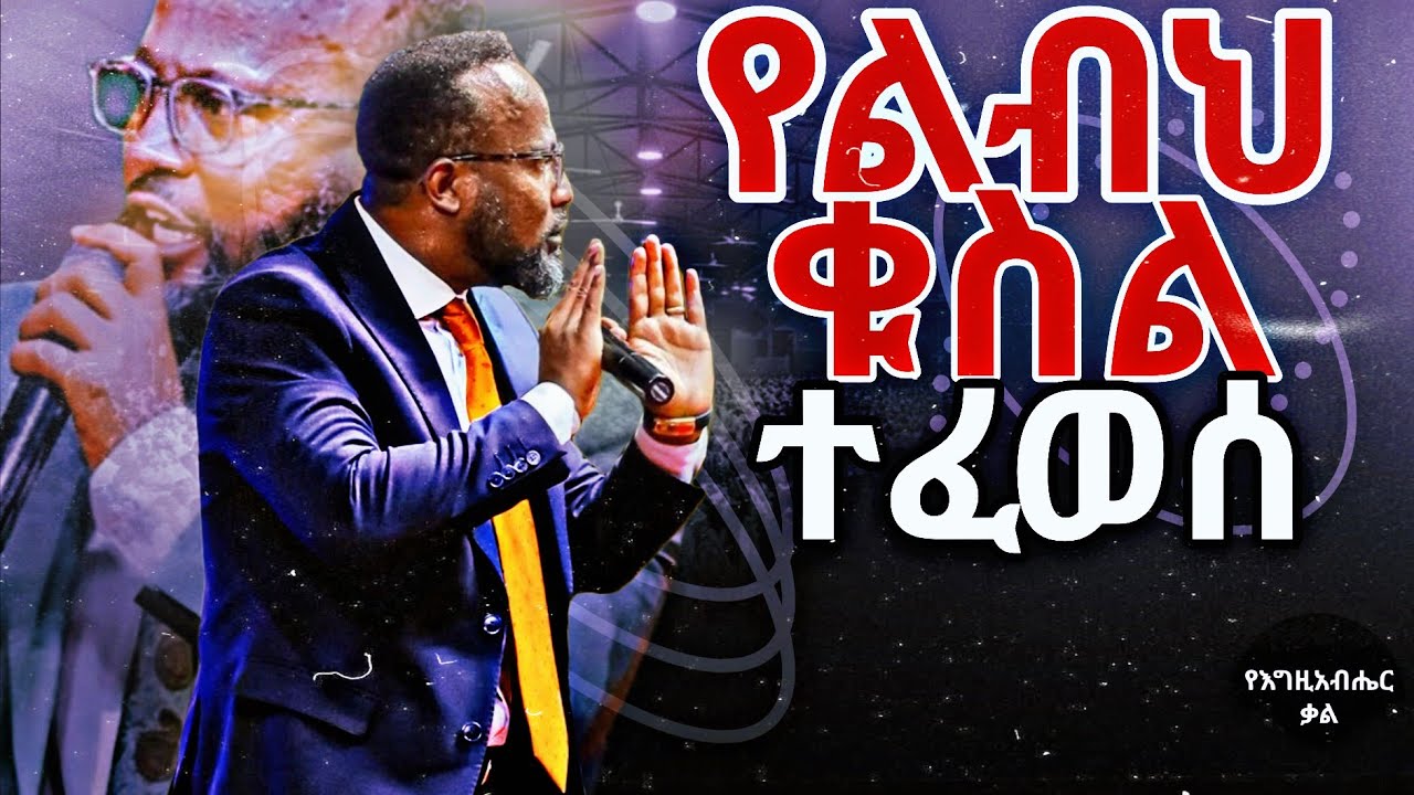 የልብህ ቁስል ተፈወሰ | Your heart wound is healed! | Yonatan Aklilu | Yegeta Qal