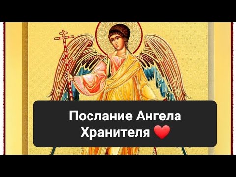 Разговор с Ангелом Хранителем🙏 ️ - YouTube