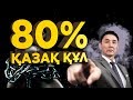 80% ҚАЗАҚ ҚҰЛ