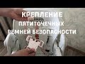 Крепление ремешков безопасности на стульчик - Студия СТРЕКОЗА