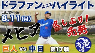 巨人対中日　8月12日　東京ドーム ハイライト・8/12】巨人快勝で貯金「1」森田駿哉7回零封でプロ2