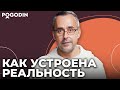 Как устроена реальность? | Игорь Погодин