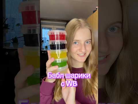 Обзор бабл шариков для бабл ти с WB #баблти #обзореды #еда #покупки #WB #обзор #обзорпокупок