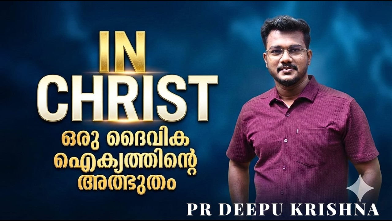 IN CHRIST ഒരു ദൈവീക ഐക്യത്തിൻ്റെ അത്ഭുതം | PR DEEPU KRISHNA