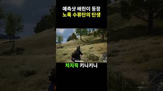 [배틀그라운드] 수류탄도 노룩으로 던지는 시대!! #shorts