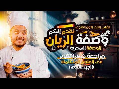 مراجعة العلوم المتكاملة علي الفصل الاول ج2 حل الصف الاول الثانوي مستر محمد الريان