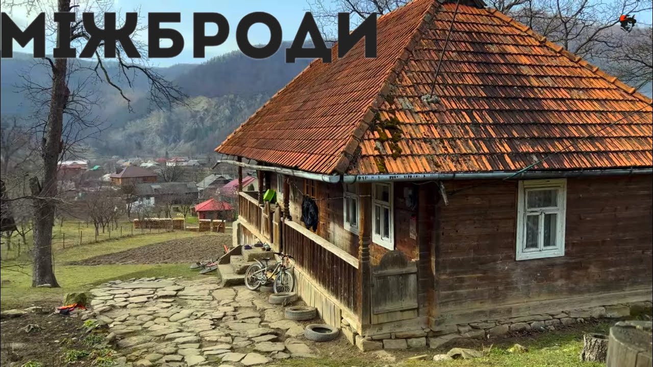 Міжброди  - водяний млин на гірському потоці, що спроектував гуцул без освіти.