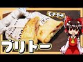 【ゆっくり料理】霊夢ちゃんはブリトーを作りたいそうです。【ゆっくり実況】【ブリト―】