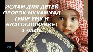 Ислам для детей - Пророк Мухаммад (мир ему и благословение) 1 часть