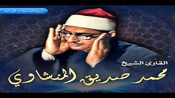 الشيخ محمد صديق المنشاوي وتلاوة رااااااااااااااائعة من سورة الروم 17- 36 المسجد الأقصى HD