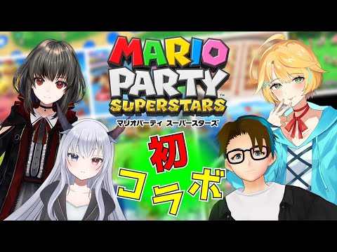 【マリオパーティスーパースターズ】初めましてのコラボマリパ！【春宵スピカ】