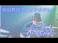 【LIVE】岸田教団&THE明星ロケッツ アニソンメドレー【みっちゃん HERO SHOW!】