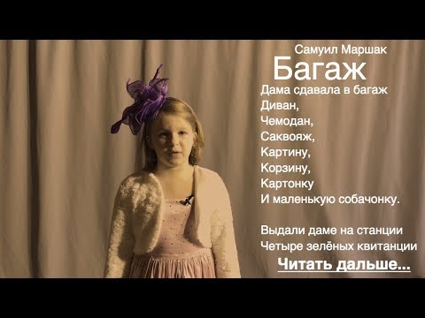 Багаж - Самуил Маршак (Дама сдавала в багаж слушать онлайн стихотворение Маршака для детей))