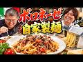 自家製麺で作るボロネーゼが美味すぎた!!