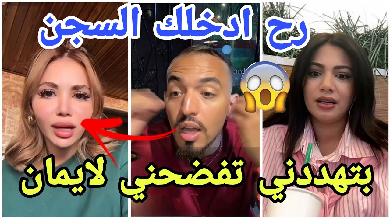 فضيحة أيمن يكشف تهديدات يتلقاها بسبب ايمان ويهدد لارا بالسجن بسبب تسريبات محادتاث ويفضح خيانتها😱