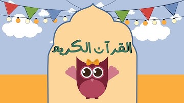 سورة النبإ بترديد اطفال An-Naba