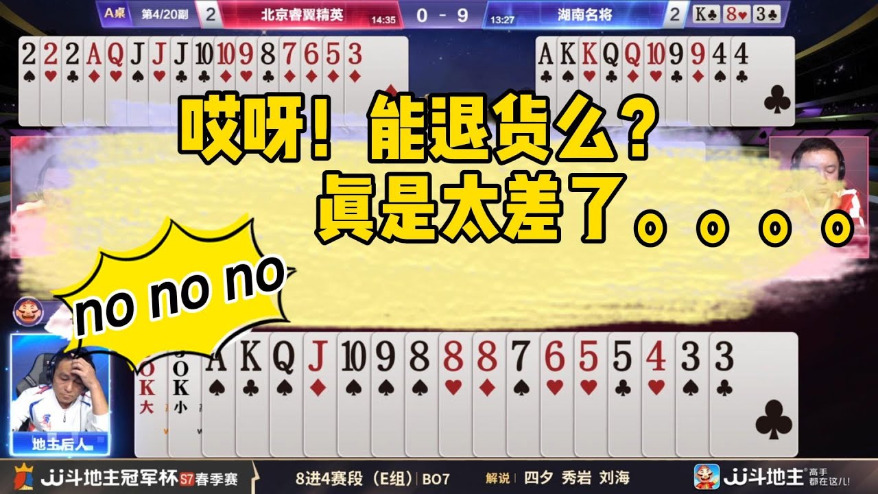 哎呀！能退货么？真是太差了。。。。春季赛E组 3-5北京睿翼精英vs湖南名将 #jj斗地主 #斗地主#poker