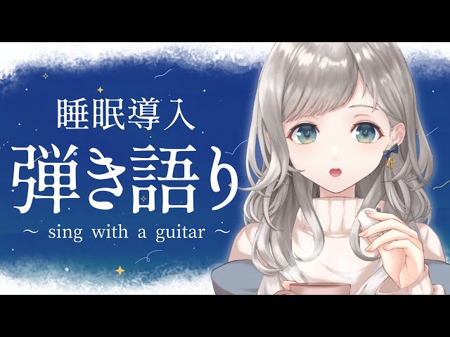 [Vtub] 詩姫 睡眠歌回(自彈自唱)