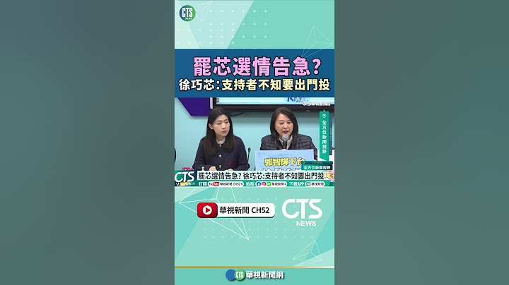罷芯選情告急？　徐巧芯：支持者不知要出門投｜華視新聞 20250319@CtsTw