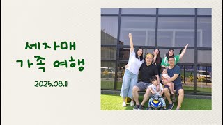 25.08.11 두몽풀빌라타운(토닥키즈풀빌라)/세자매가족여행#풀빌라펜션#신상풀빌라펜션#대부도펜션#대부도풀빌라펜션#두몽풀빌라타운#토닥키즈풀빌라#키즈풀빌라펜션