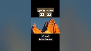 سورة يونس 22-33: القارئ/محمد جواد سوالمة