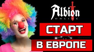 НОВЫЙ ЕВРОПЕЙСКИЙ СЕРВЕР! 🔥 ЗАЧЕМ ПЕРЕХОДИТЬ?🔥 | Albion online #albiononline #europe #mmorpg