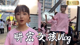 I went to Liu Keng Hong's live dance! This is a VLOG! Find out who you know! #Liu Keng-Hong Girl