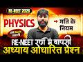 RE-NEET 2026 Physics | इकाई तथा मापन | अध्याय आधारित प्रश्न Practice | Dinesh Jat Sir