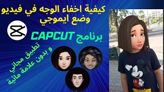 كيفية اخفاء الوجه في فيديو يوتيوب برنامج  CapCut , و انشاء فيديوهات والربح من الأنترنت