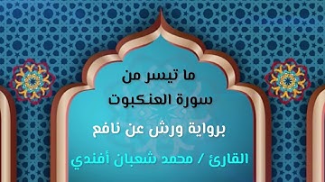ما تيسر من سورة العنكبوت / برواية ورش عن نافع / القارئ محمد شعبان أفندي
